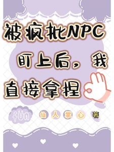 被疯批NPC盯上后，我直接拿捏封面