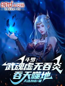 斗羅：武魂虛無吞炎，吞天噬地封面