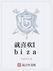 就喜歡Ibiza封面