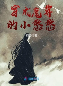 穿成魔尊的小憨憨封面