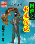 网游之书生传说封面