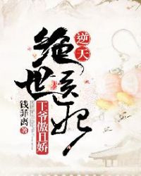 逆天絕世醫妃：王爺傲且嬌封面