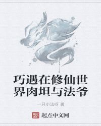 身處修仙世界的小法爺封面