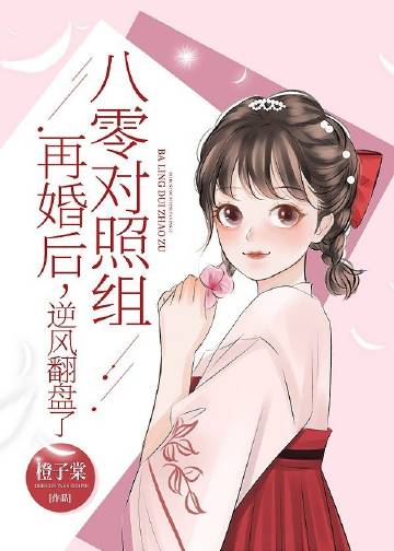 八零對照組再婚後，逆風翻盤了封面