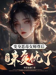 变身恶毒女师尊后，女主来复仇了封面