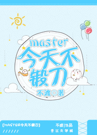 [綜]master今天不鍛刀封面