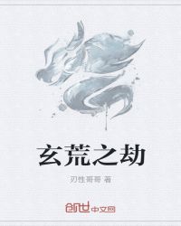 玄荒之劫封面