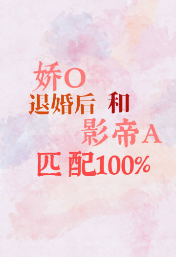 嬌O離婚後和影帝A匹配100%封面