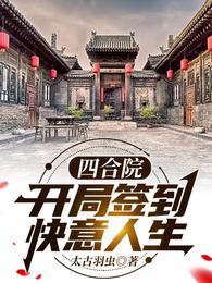 四合院：開局簽到，快意人生封面