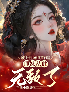 戴上性感的绿帽，师妹从此无敌了封面