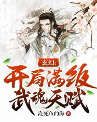 玄幻：開局滿級武魂天賦封面