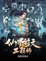 仙界符文工程师封面