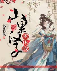 農門辣女：山裡漢子求休戰封面