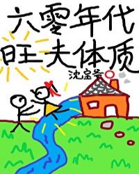 六零年代旺夫体质封面