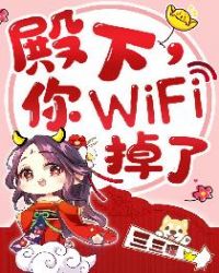 殿下，你wifi掉了封面