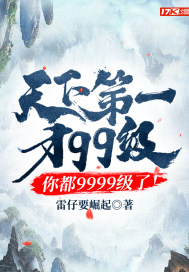 天下第一才99級，你都9999級了！封面