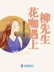 花咖遇上柳先生封面