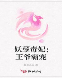 妖孽毒妃：王爺霸寵封面