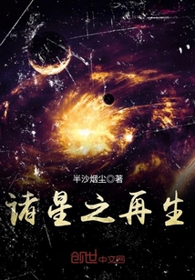 诸星之再生封面