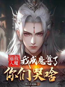 逼我入魔，我成魔尊了你们哭啥封面