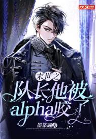 末世之隊長他被alpha咬了封面