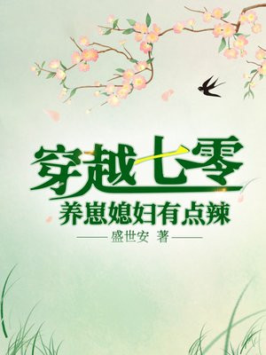 穿越七零：养崽媳妇有点辣封面