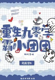 重生九零学霸小团团封面