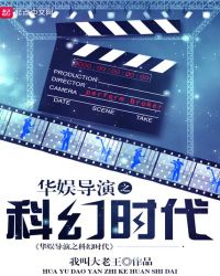 華娛導演之科幻時代封面