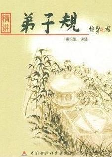 精讲《弟子规》封面