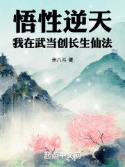 悟性逆天：我在武当创长生仙法封面