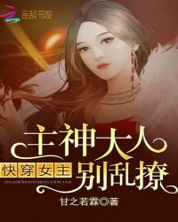 快穿女主：主神大人，別亂撩！封面