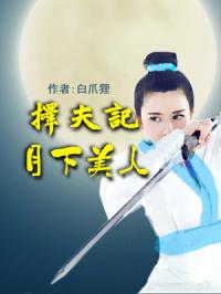 重生相女擇夫記封面