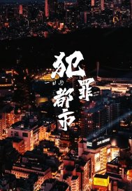 罪惡都市之多重身份封面