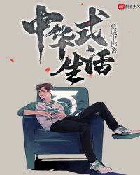 中華式生活封面