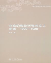 北京的舆论环境与文人团体：1920—1928封面