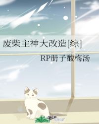 廢柴主神大改造[綜]封面