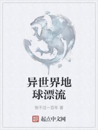 异世界地球漂流封面