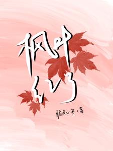 楓葉紅了封面