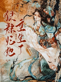 魔妃鬼藤在手，不是凶獸她不養封面