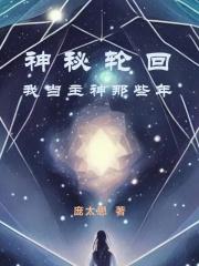 神秘輪迴：我當主神那些年封面