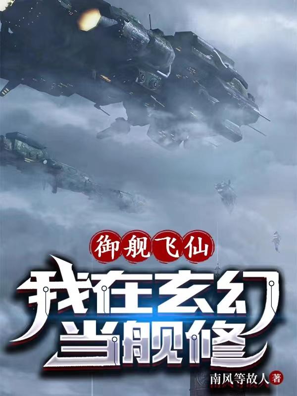 御艦飛仙：我在玄幻當艦修封面