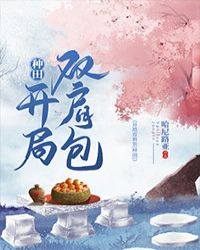 开局双肩包[种田]封面