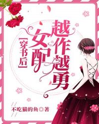 穿書後女配越作越勇封面