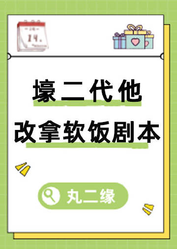 壕二代他改拿軟飯劇本（穿書）封面