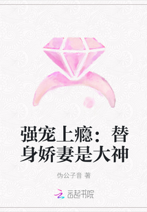 强宠上瘾：替身娇妻是大神封面