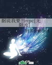 据说我要当npc[无限流]封面