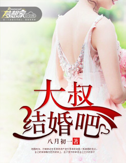 大叔，結婚吧封面