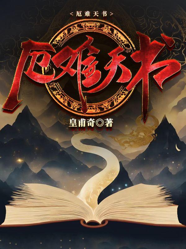 厄難天書封面