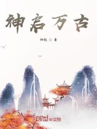 神啟萬古封面