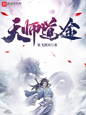 天师道途封面